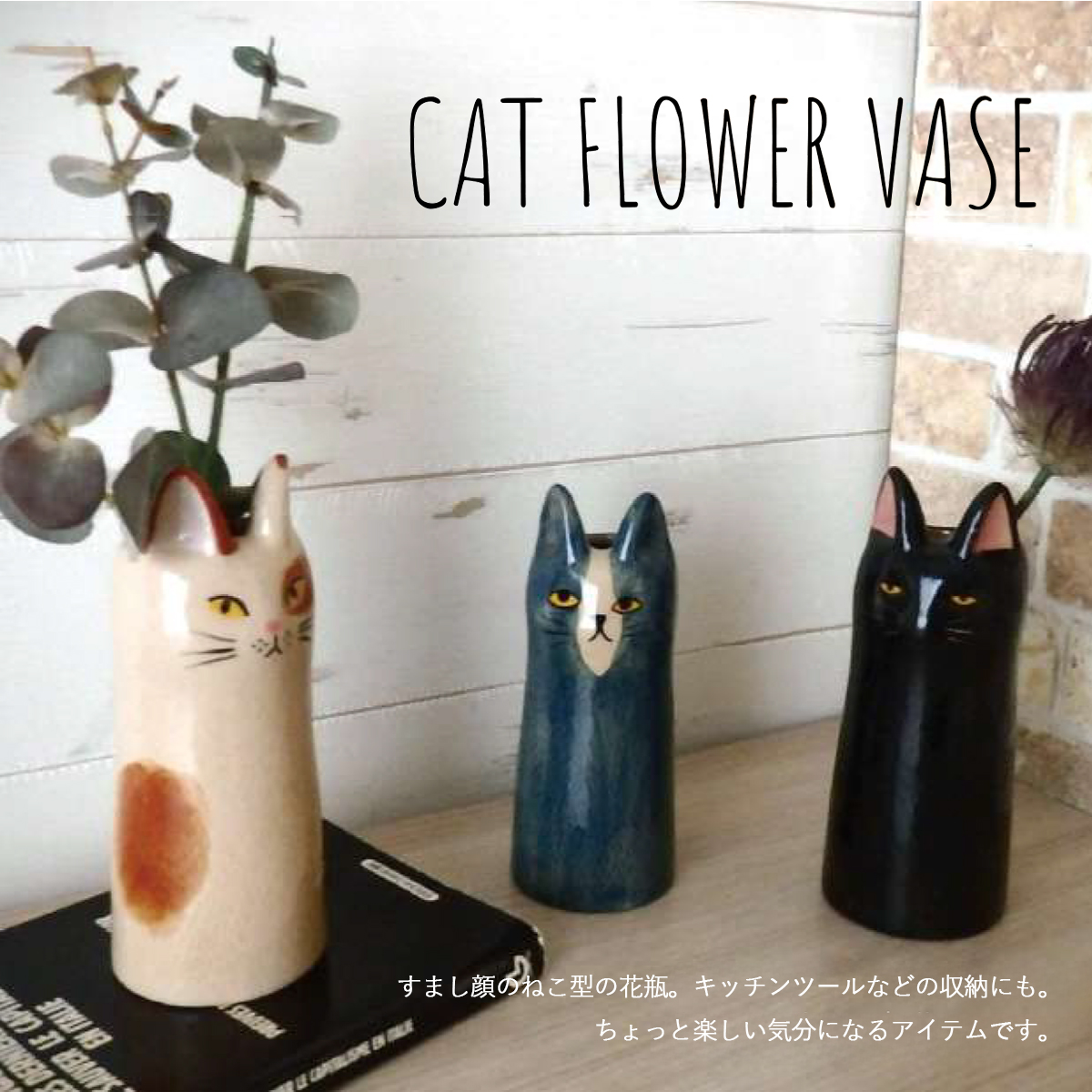 キャットフラワーベース 花瓶 猫モチーフ