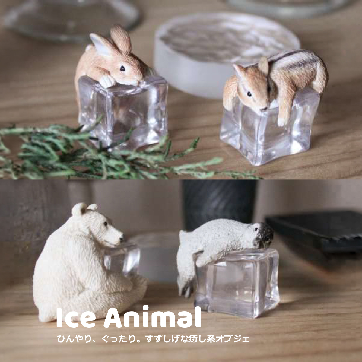 アイスアニマル はりねずみ 犬 猫 うさぎ ペンギン リス 癒されグッズ 夏