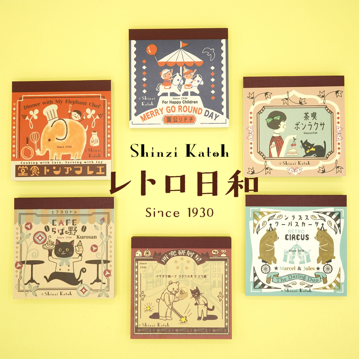 【レトロ日和】Shinzi Katoh レトロ日和 ブロックメモ