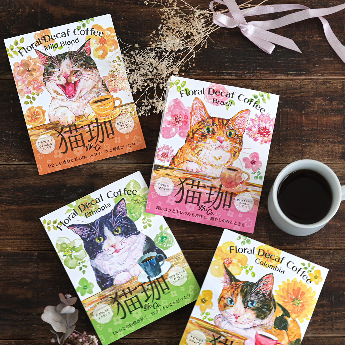 フローラル DECAF デカフェ 猫珈 コロンビア モカ ブラジル ギフト カフェインレス