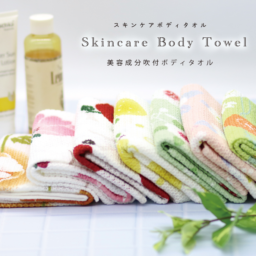 【日本製】美容成分吹付けボディタオル ボディウォッシュタオル