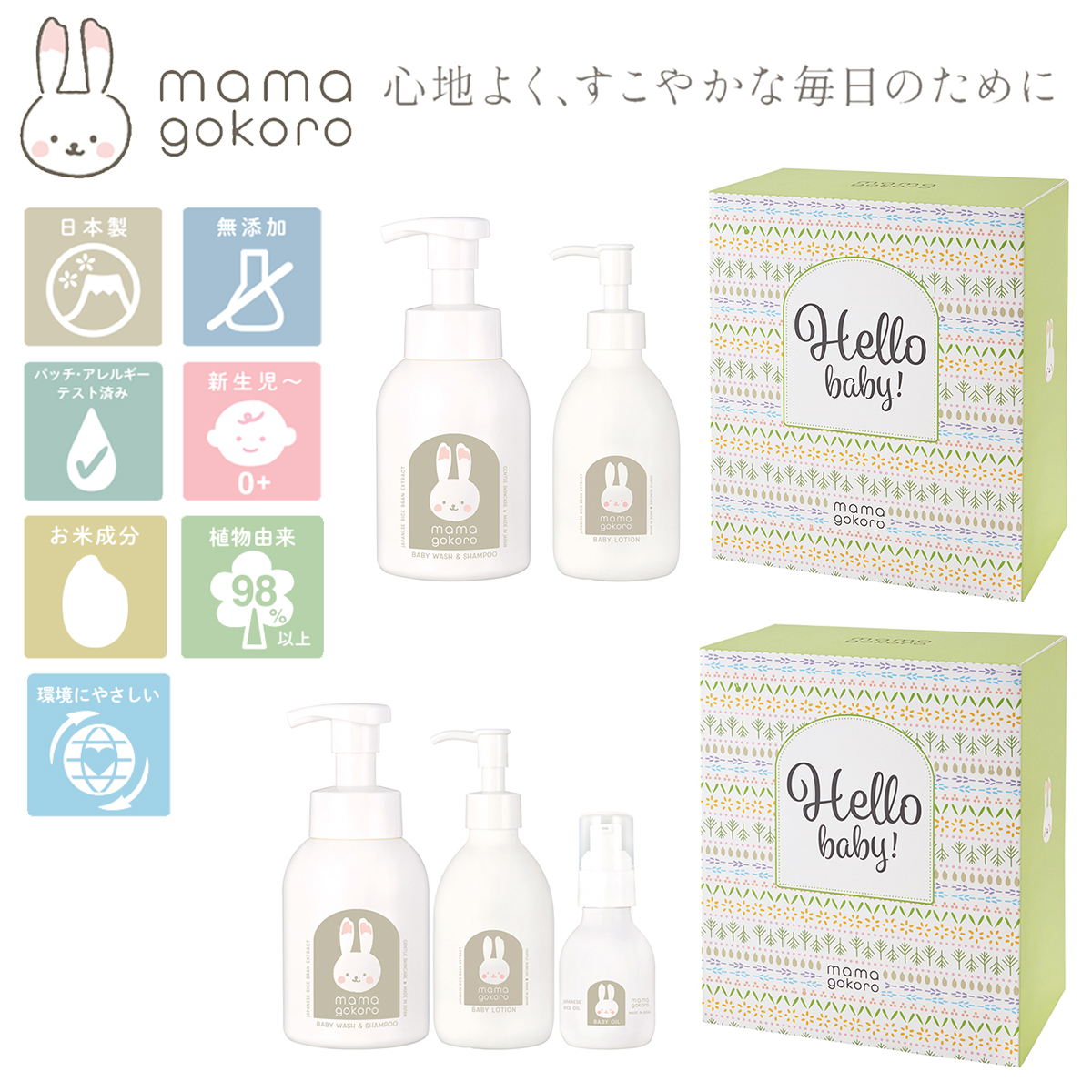 【mamagokoro】ままごころ ベビーギフトセット シャンプー・ミルクローション・オイル【日本製・お米成分・植物由来98%以上】