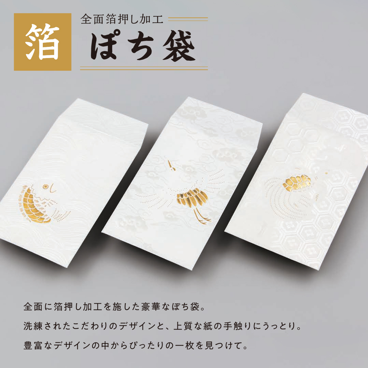 【ROKKAKU】全面箔押し加工 ぽち袋 吉祥浪漫 鯛&鶴&亀 縁起物 和風 和モダン