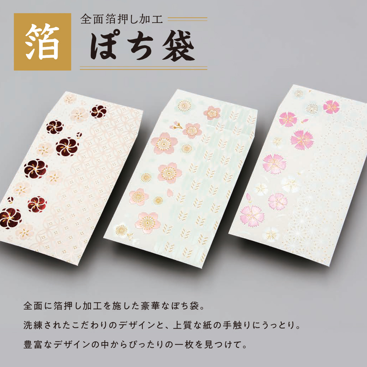 【ROKKAKU】全面箔押し加工 ぽち袋 やまとなでしこ 梅&桜&撫子 和風 和モダン 花柄