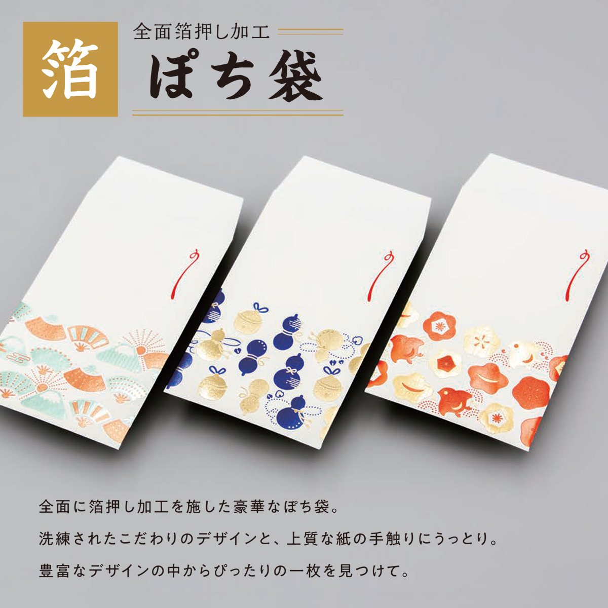 【ROKKAKU】全面箔押し加工 ぽち袋 縁起物ならべ 富士山&瓢箪&千鳥 和風 和モダン