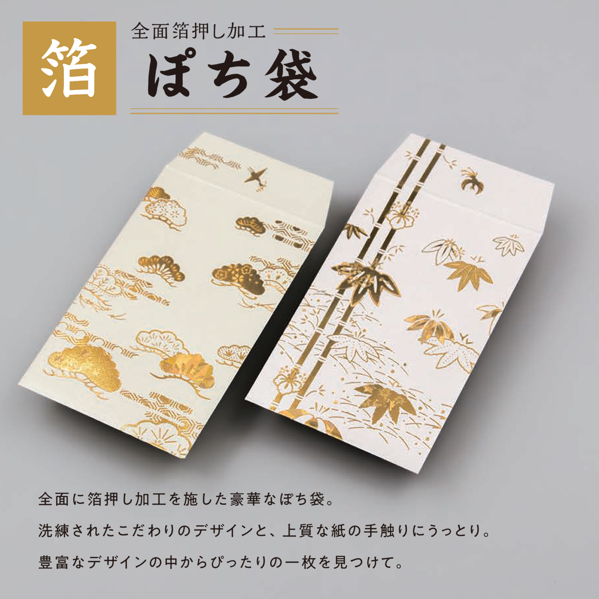 【ROKKAKU】全面箔押し加工 ぽち袋 祝い事 竹&松 縁起物 和風 和モダン