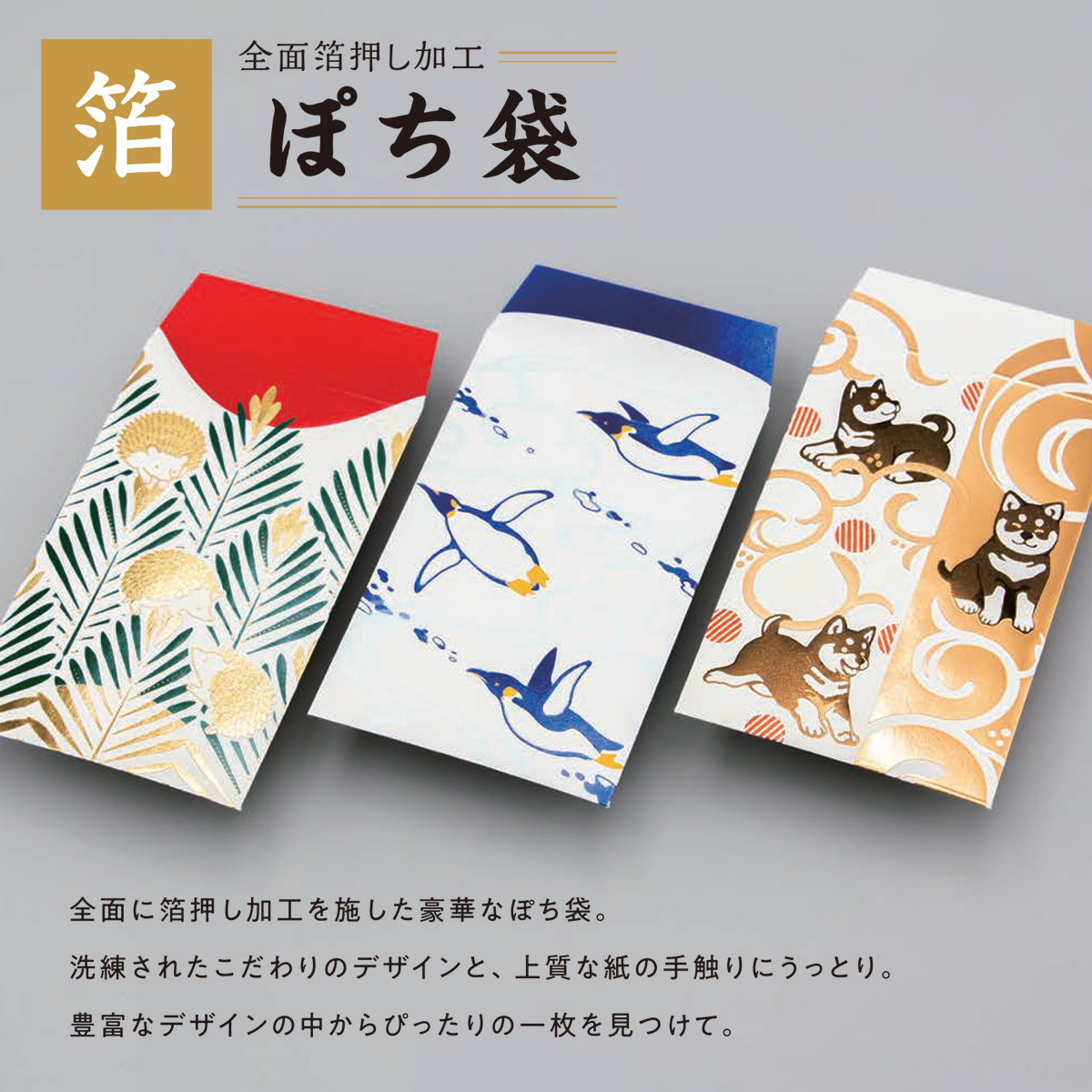 【ROKKAKU】全面箔押し加工 ぽち袋 動物吉祥柄 ハリネズミ&ペンギン&柴犬 アニマル イヌ