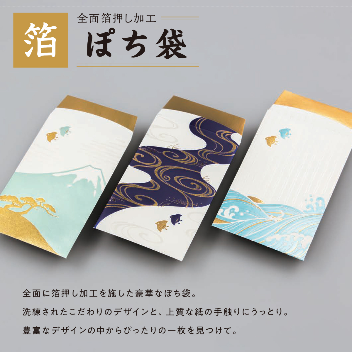 【ROKKAKU】全面箔押し加工 ぽち袋 やまかわうみ 山&川&海 和風 和モダン