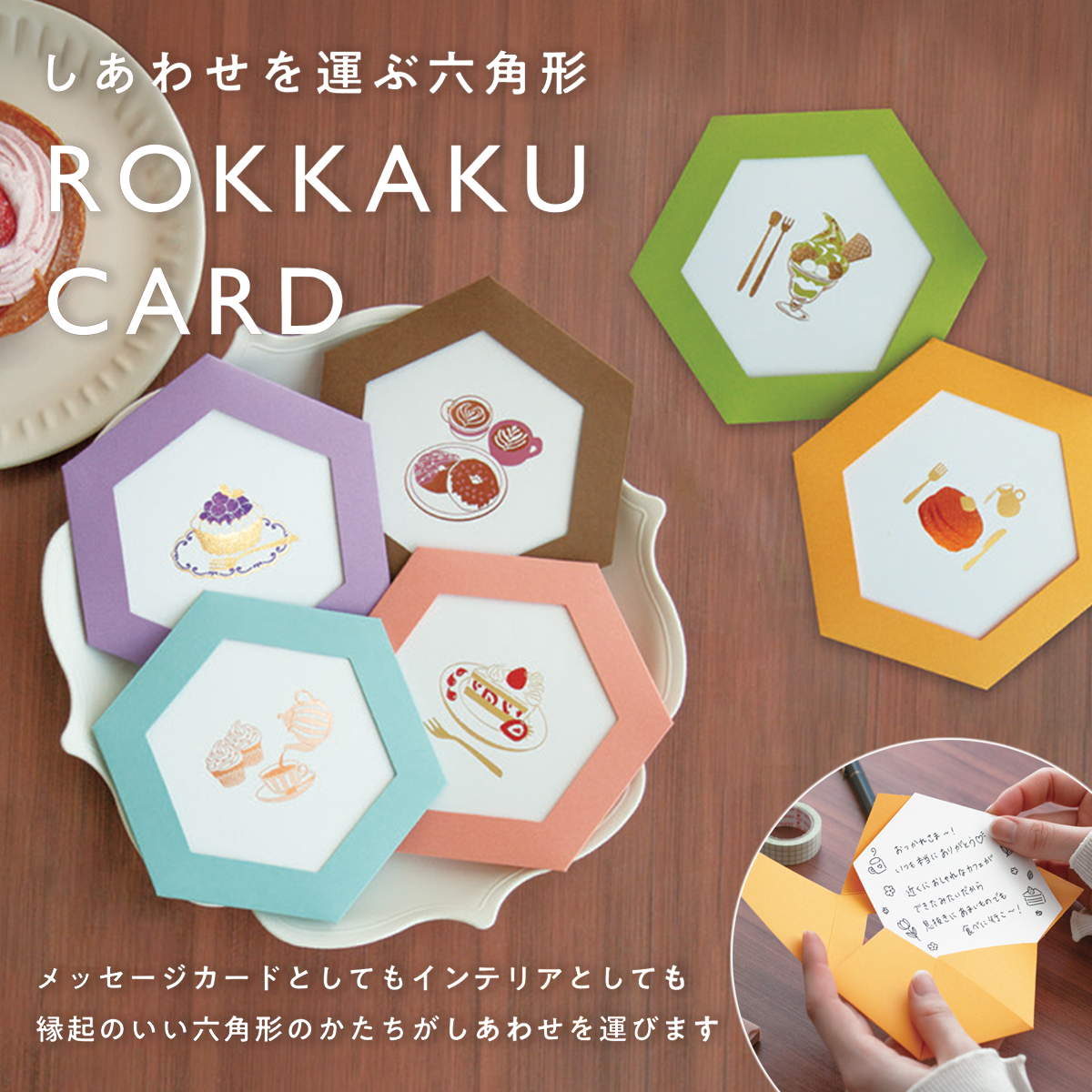 【ROKKAKU】ROKKAKU CARD メッセージカード ごほうびスイーツ 箔押し