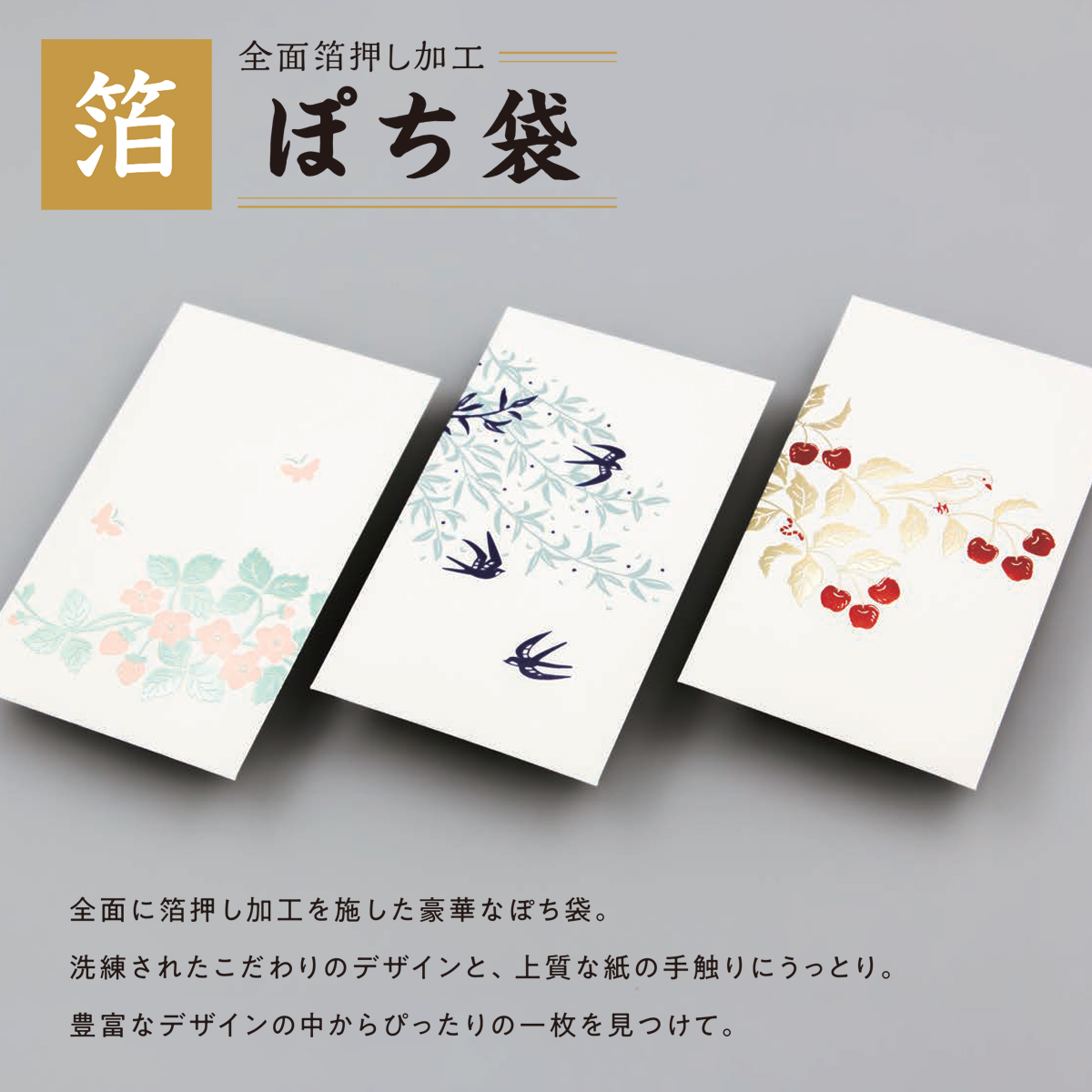 【ROKKAKU】全面箔押し加工 ぽち袋 花さんぽ いちご&さくらんぼ&つばめ