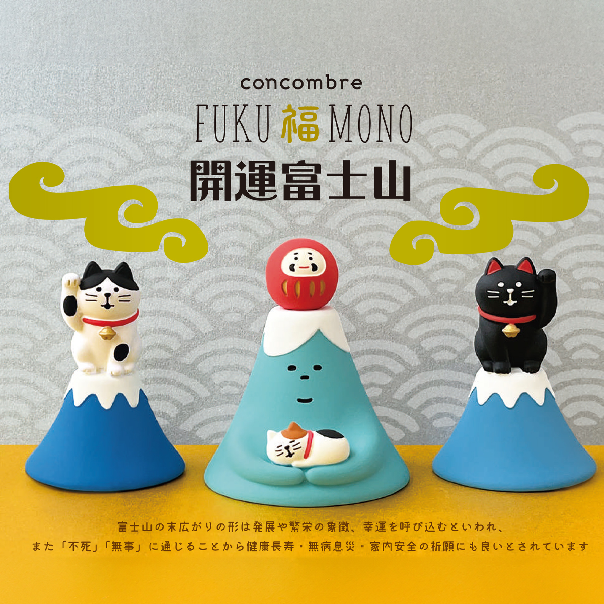 《予約・入荷10月中旬以降》【Decole】concombre コンコンブル FUKUMONO 開運富士山&招き猫 縁起物 お正月 新年 マスコット