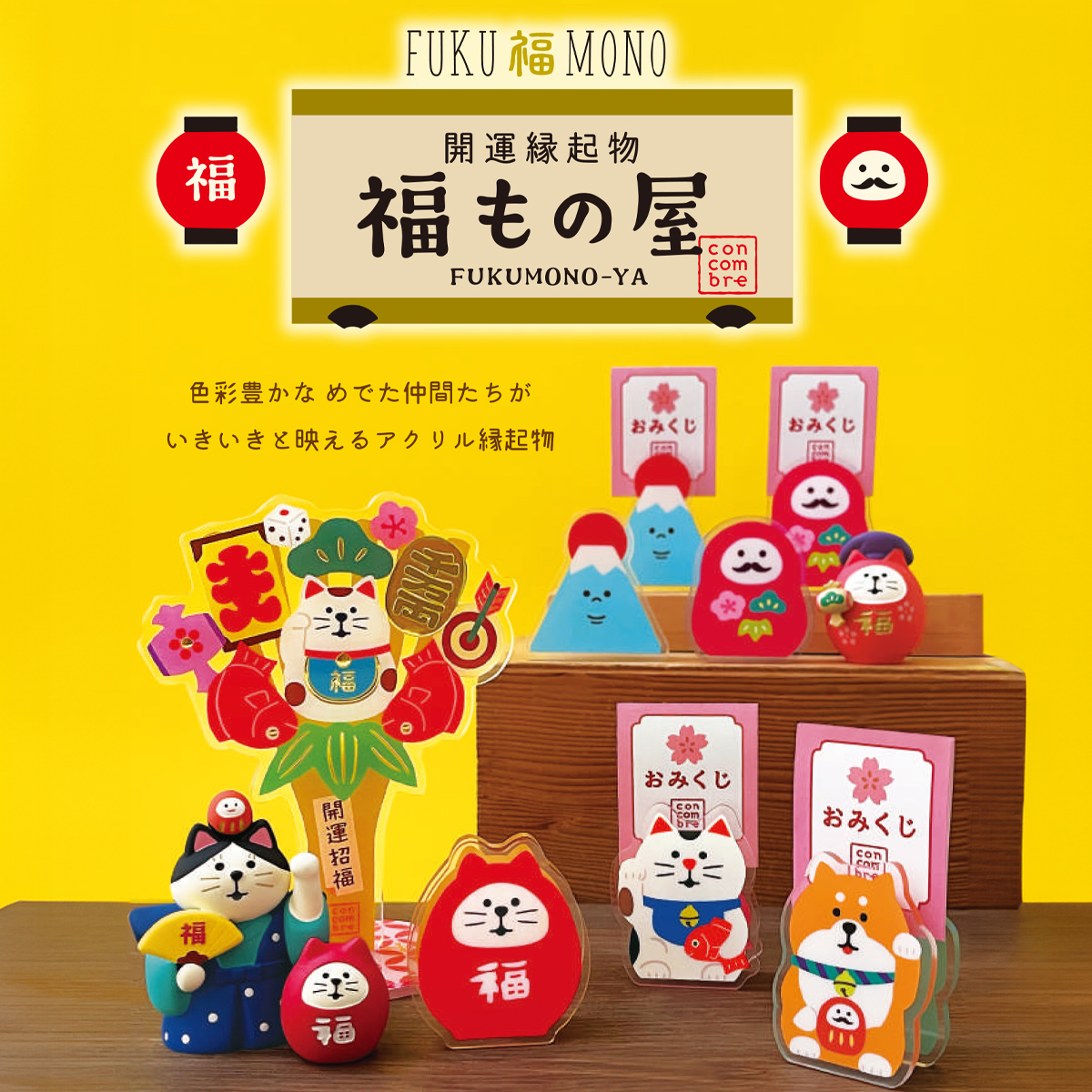 《予約・入荷10月中旬以降》【Decole】concombre コンコンブル 開運 熊手アクリルスタンド&おみくじクリップ 縁起物 お正月 新年