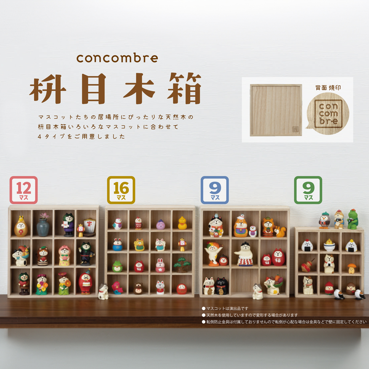 【Decole】concombre コンコンブル 枡目木箱 マスコット ディスプレイ用 小物置き