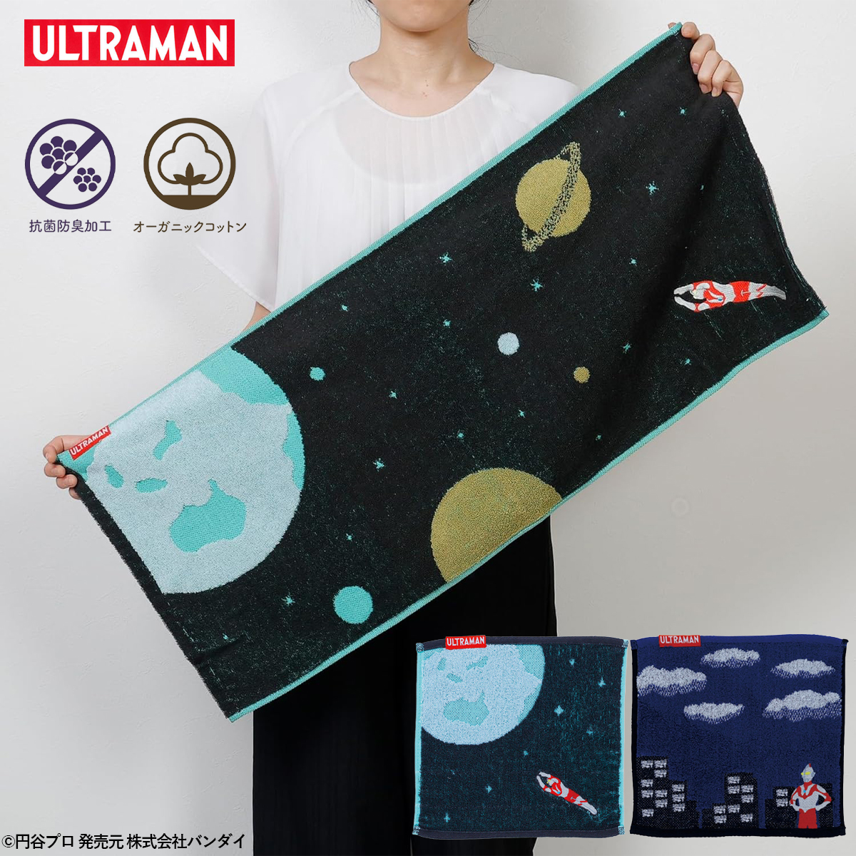 【ウルトラマン】ミニタオル&フェイスタオル 防菌防臭加工