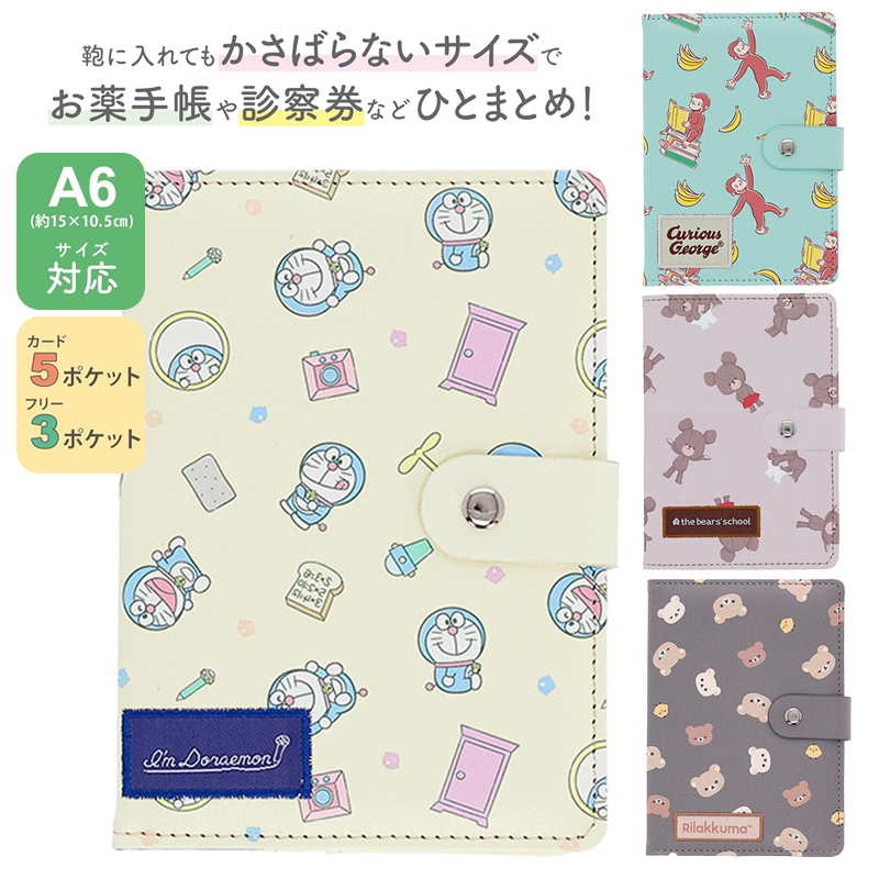 ドラえもん リラックマ おさるのジョージ くまのがっこう お薬手帳ケース