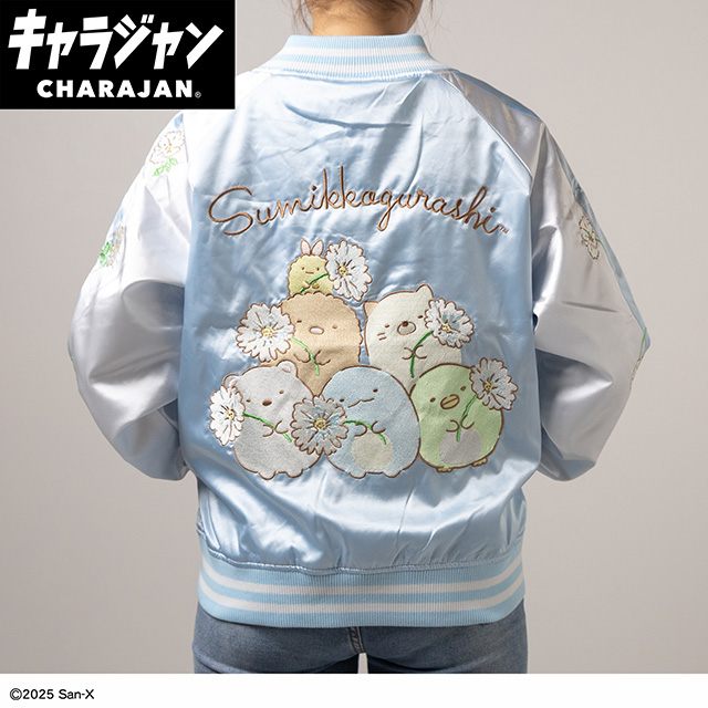 【キャラジャン】 すみっコぐらし すみっコのお花つみ スカジャン(L)
