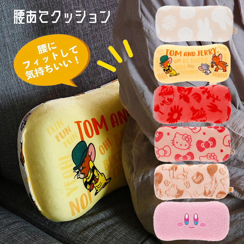 腰あてクッション ディズニー 星のカービィ MOOMIN miffy