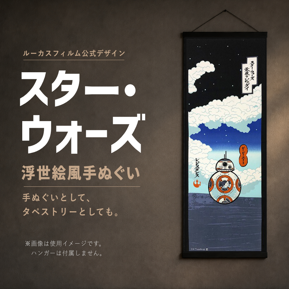 【STAR WARS】ビービーエイト 浮世絵風手ぬぐい タペストリーとしても 飾り タオル スター・ウォーズ