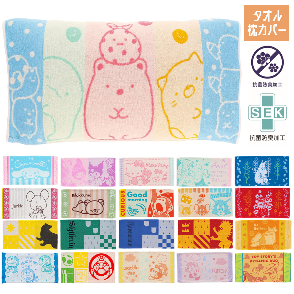 タオル枕カバー MOOMIN ディズニー サンリオ おさるのジョージ リラックマ