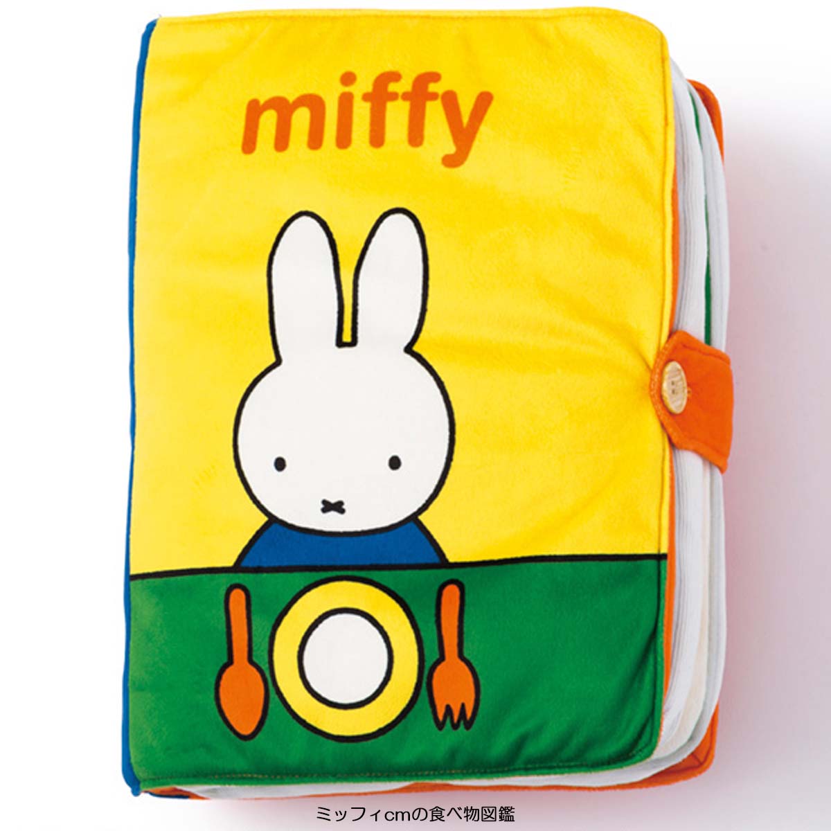 雑貨卸 雑貨仕入れ Miffy ミッフィー 本型クッション 食べ物図鑑 動物図鑑 遊んで学べる 雑貨卸 雑貨仕入れなら自由が丘マーケットプレイス 旬で高感度な商品いっぱいの仕入れ 卸サイト