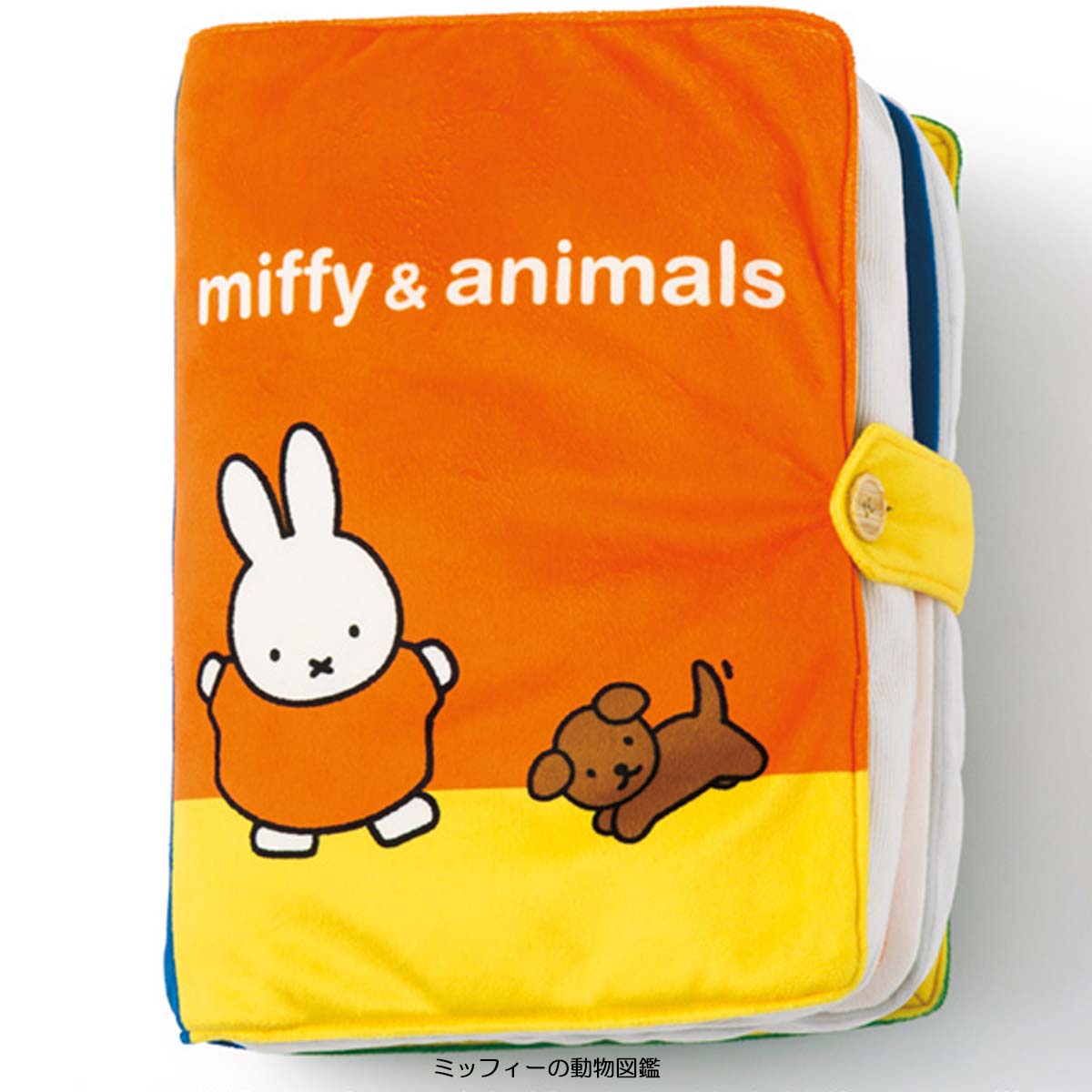 雑貨卸 雑貨仕入れ Miffy ミッフィー 本型クッション 食べ物図鑑 動物図鑑 遊んで学べる 雑貨卸 雑貨仕入れなら自由が丘マーケットプレイス 旬で高感度な商品いっぱいの仕入れ 卸サイト