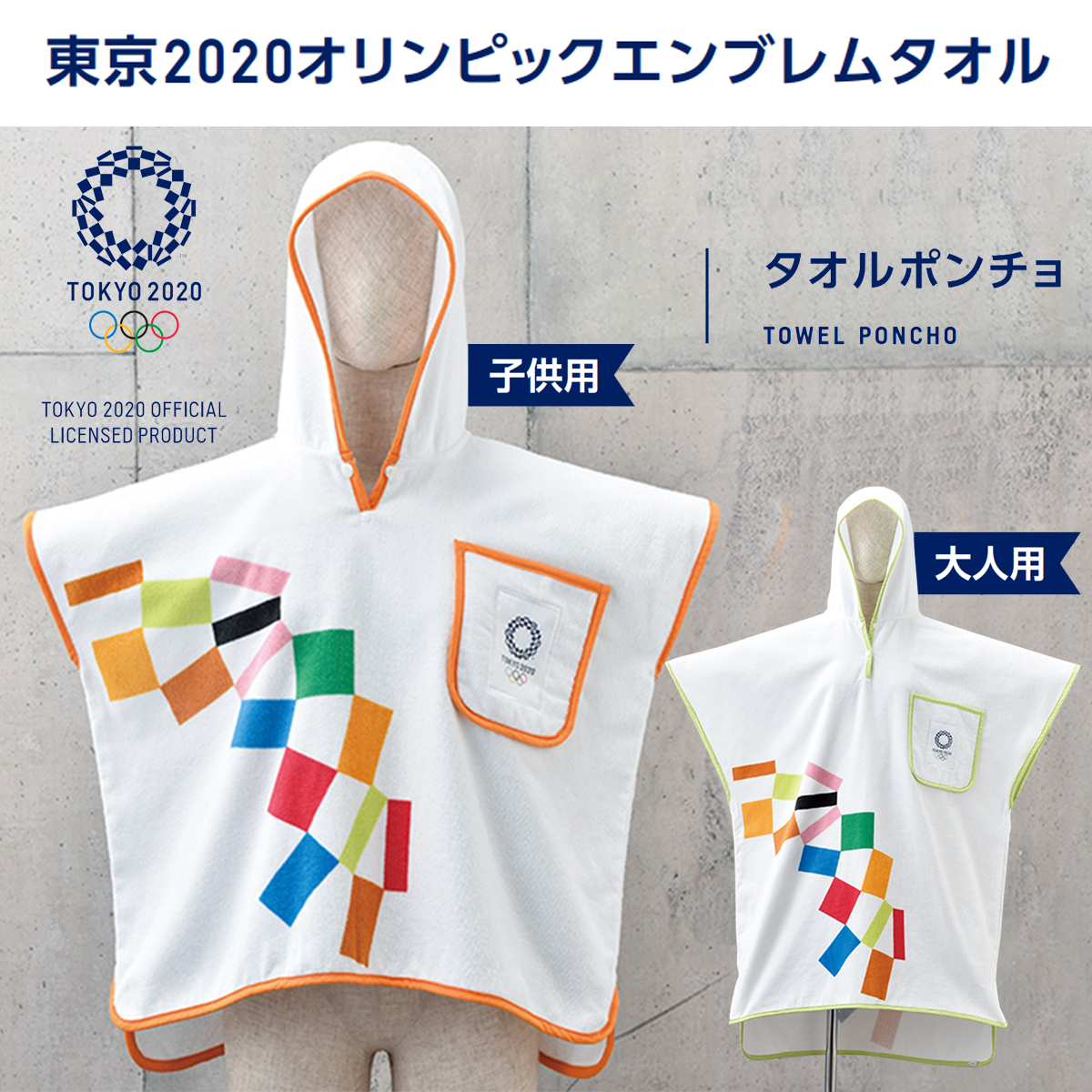 雑貨卸 雑貨仕入れ 東京 オリンピックエンブレム タオルポンチョ 雑貨卸 雑貨仕入れなら自由が丘マーケットプレイス 旬で高感度な商品いっぱいの仕入れ 卸サイト