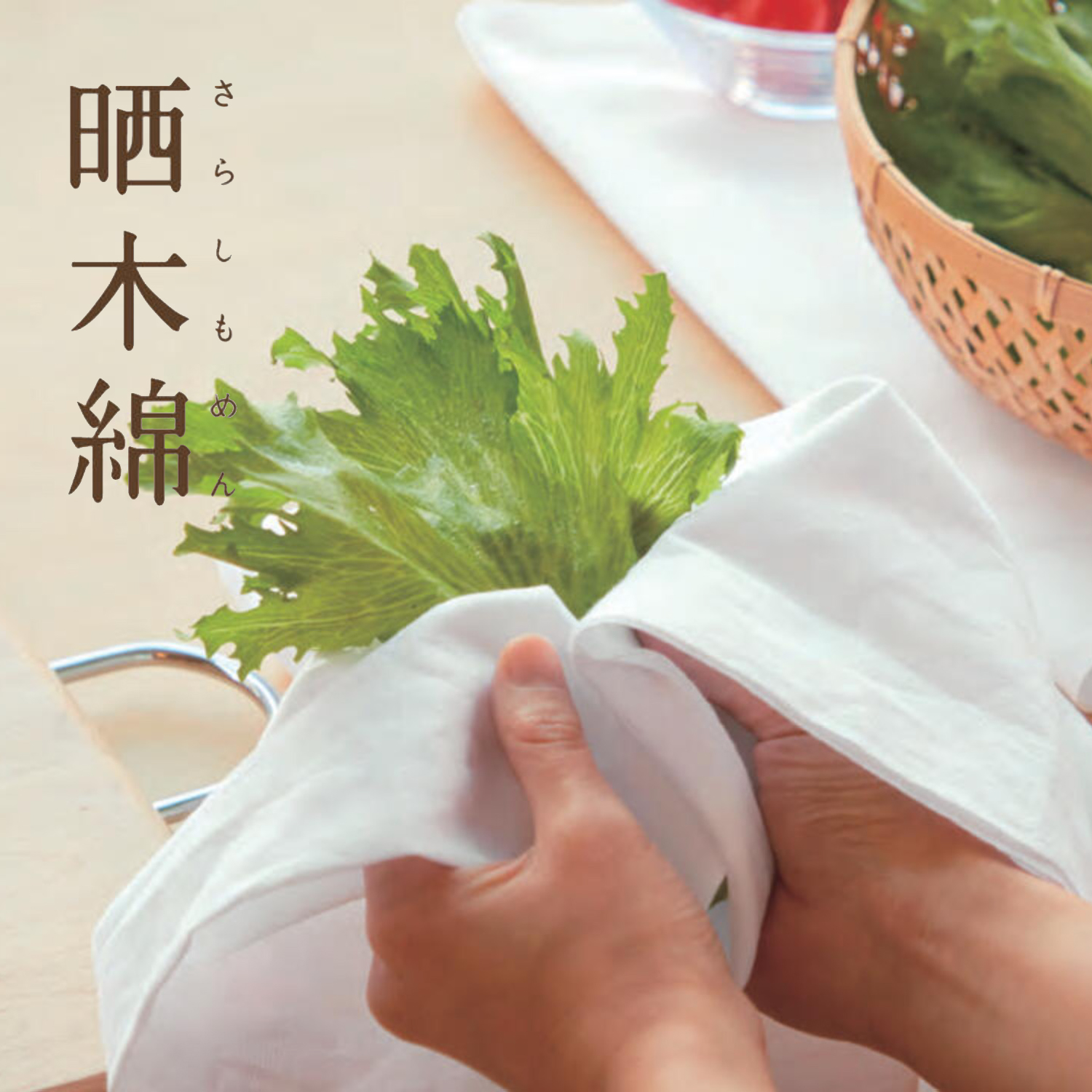 晒木綿 さらしもめん 天然素材 日本製