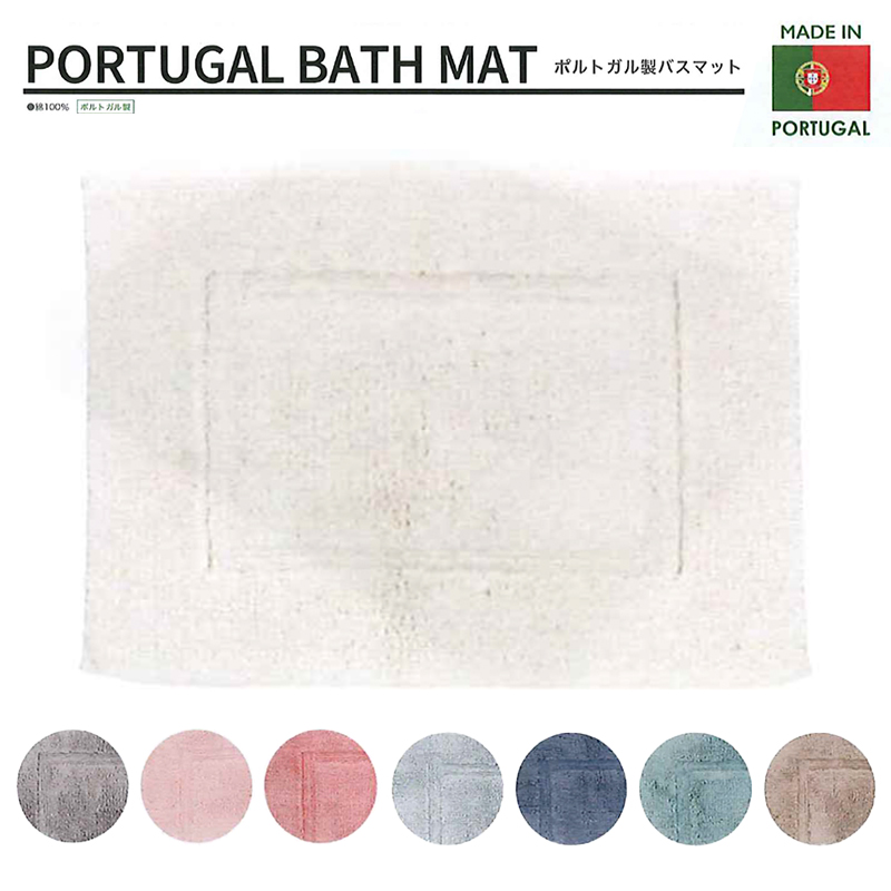 PORTUGAL BATHMAT ポルトガル製バスマット