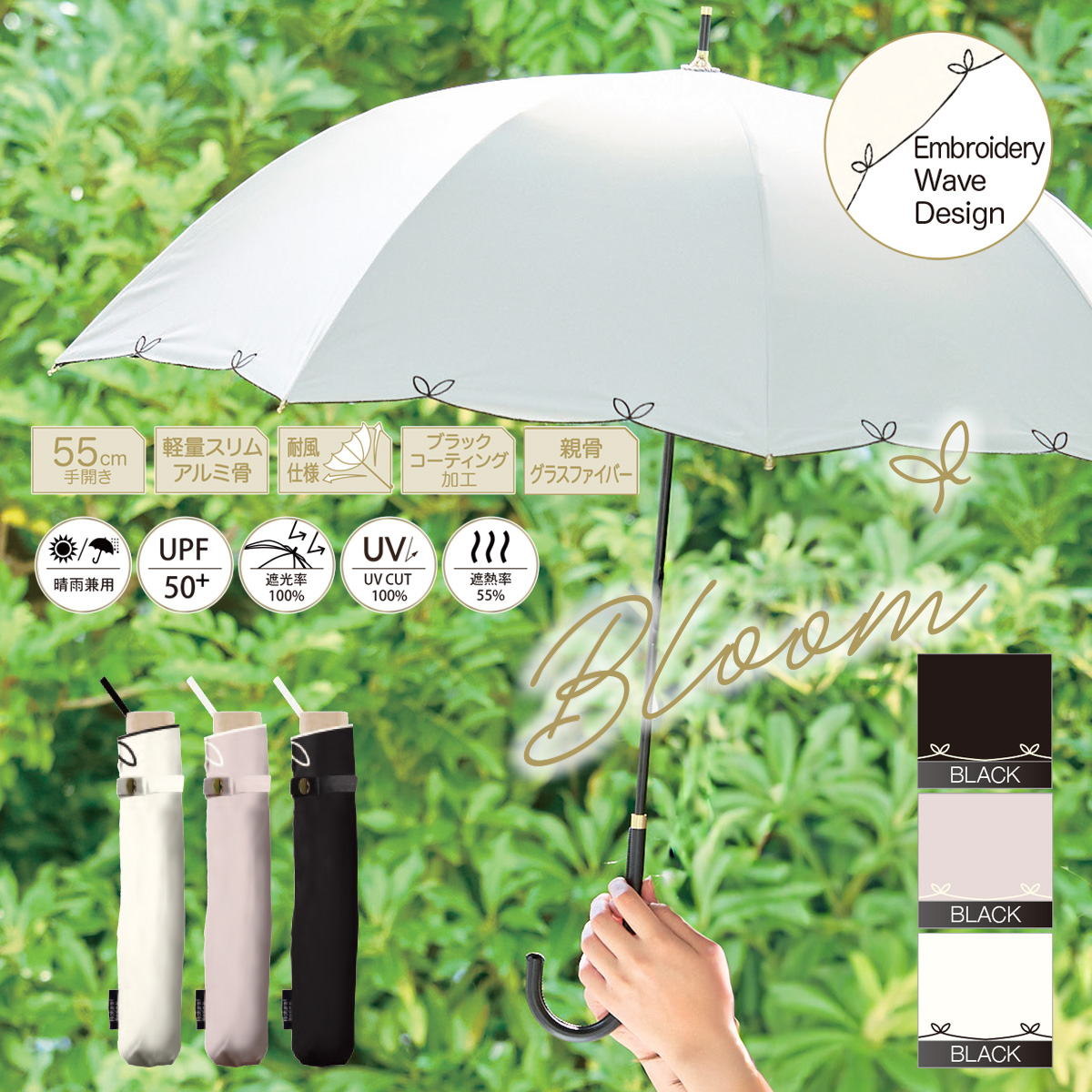 UVブルーム 55cm 長傘＆折りたたみ傘 手開き 晴雨兼用 UPF50+ レディース