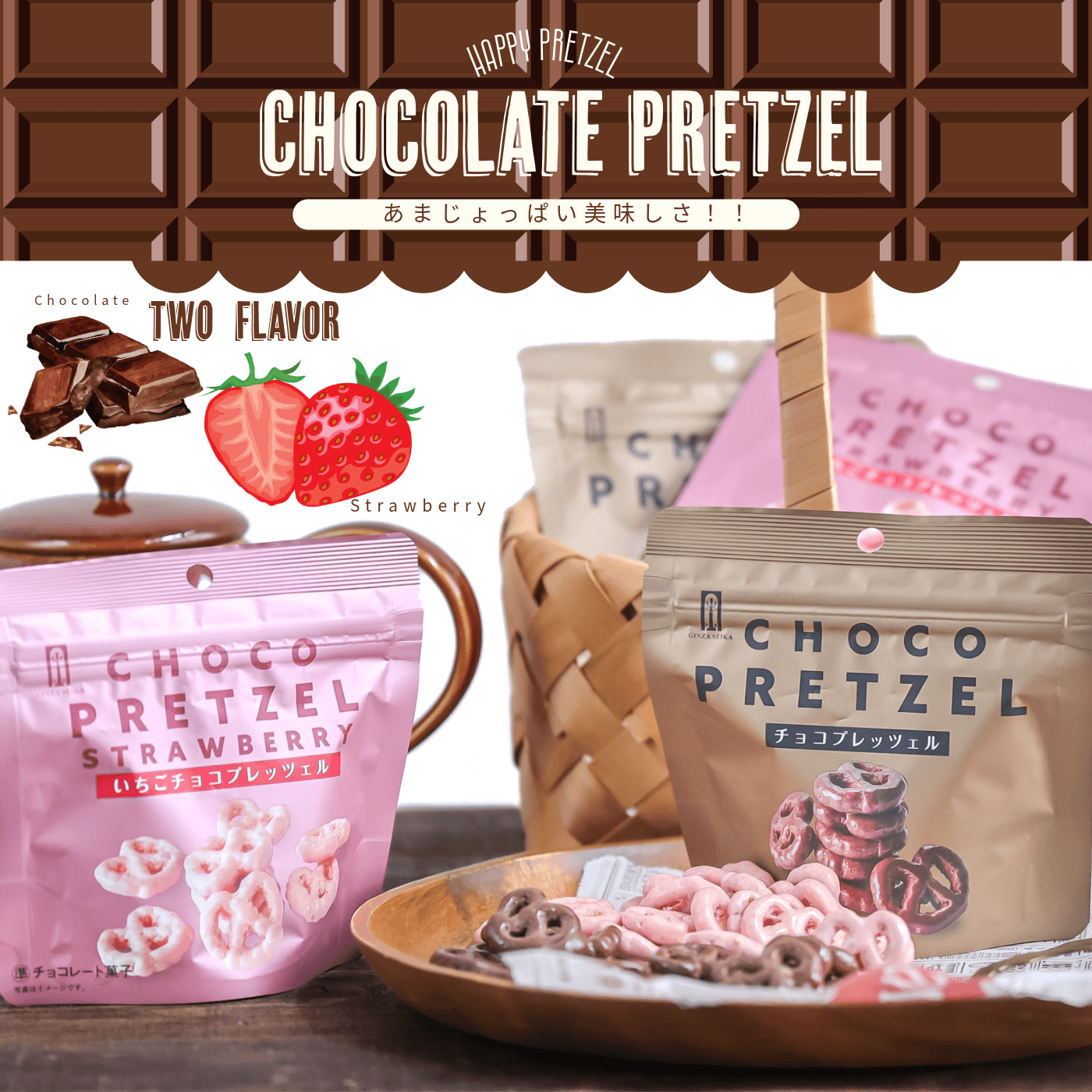 【秋冬限定品】チョコプレッツェル いちご チョコ