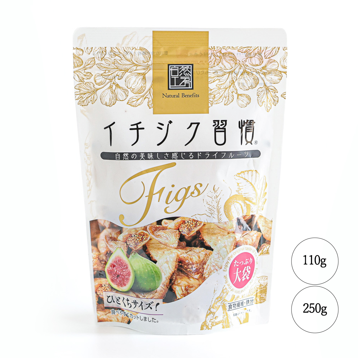 イチジク習慣 自然の美味しさ感じるドライフルーツ スーパーフード リニューアル