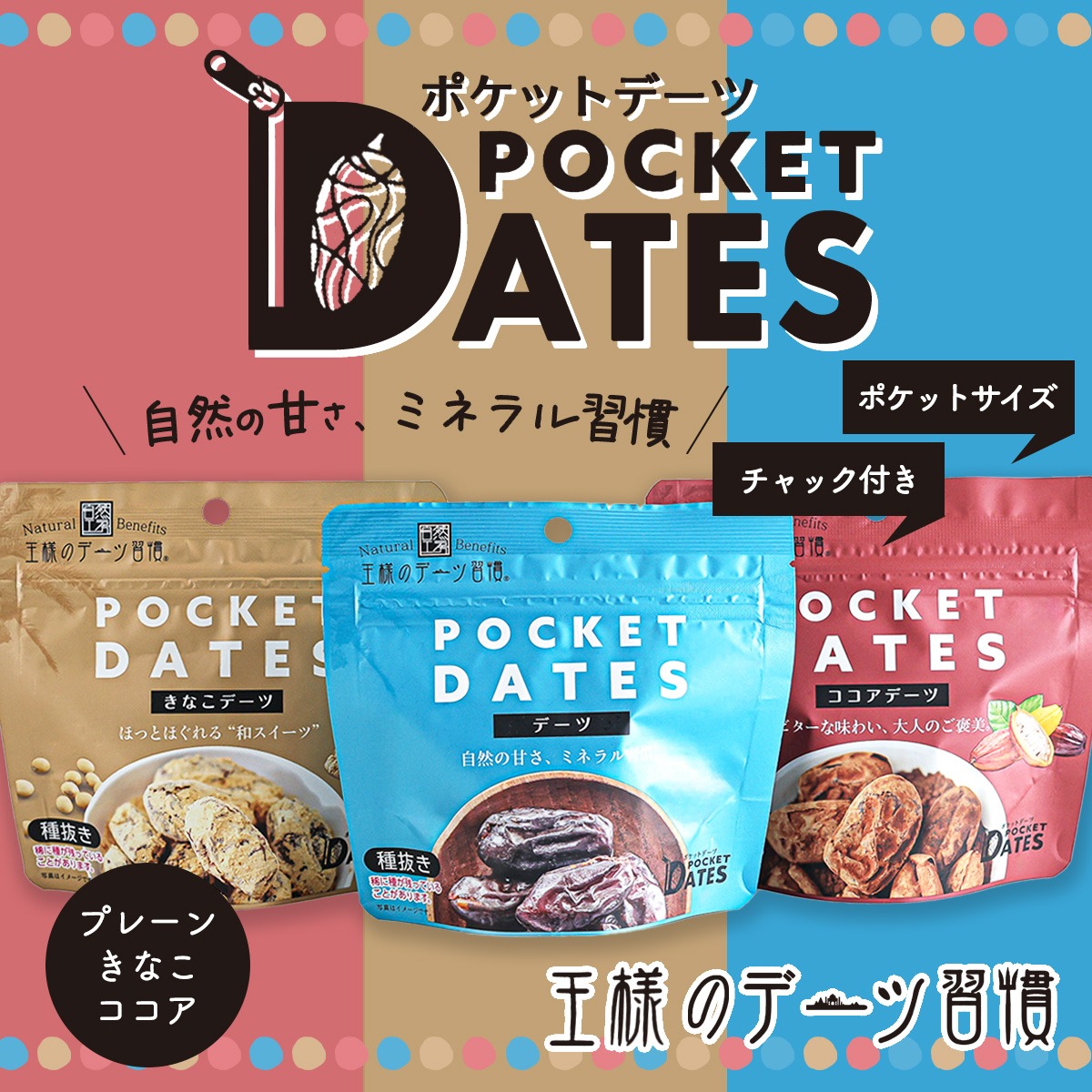 ポケットデーツ プレーン/ココアデーツ/きなこデーツ