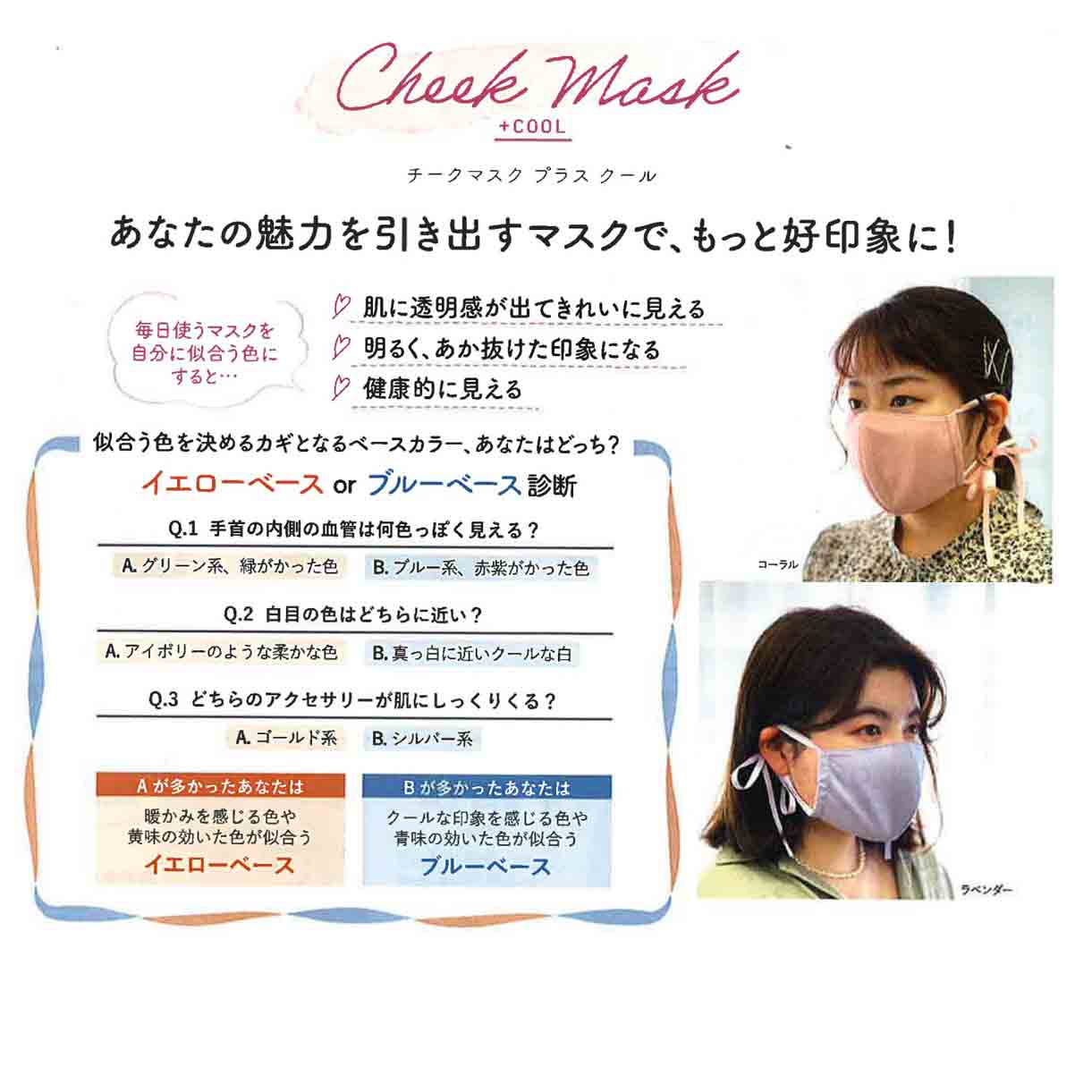 雑貨卸 雑貨仕入れ Cheek Mask Cool チークマスク プラスクール ブルベ イエベ 抗菌 Uvカット加工 雑貨卸 雑貨仕入れなら自由が丘マーケットプレイス 旬で高感度な商品いっぱいの仕入れ 卸サイト