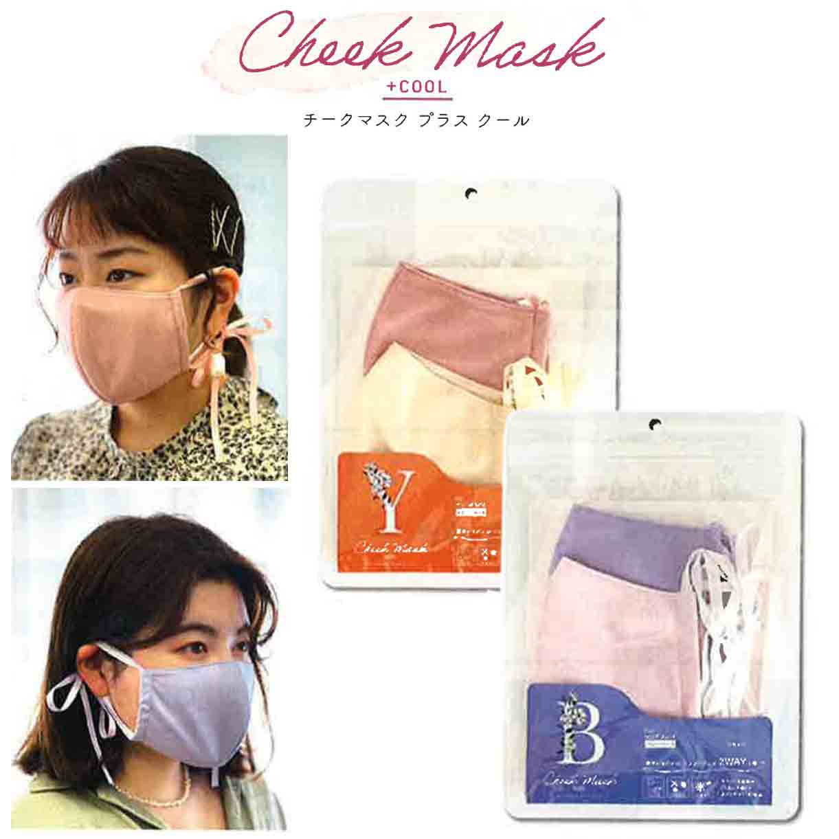 雑貨卸 雑貨仕入れ Cheek Mask Cool チークマスク プラスクール ブルベ イエベ 抗菌 Uvカット加工 雑貨卸 雑貨仕入れなら自由が丘マーケットプレイス 旬で高感度な商品いっぱいの仕入れ 卸サイト