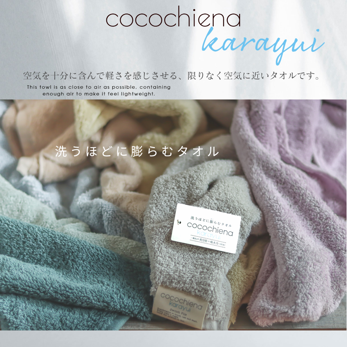【洗うほどに膨らむタオル】cocochiena karayui ココチエナ カラユイ バス・スリムバス・フェイス・ウォッシュタオル
