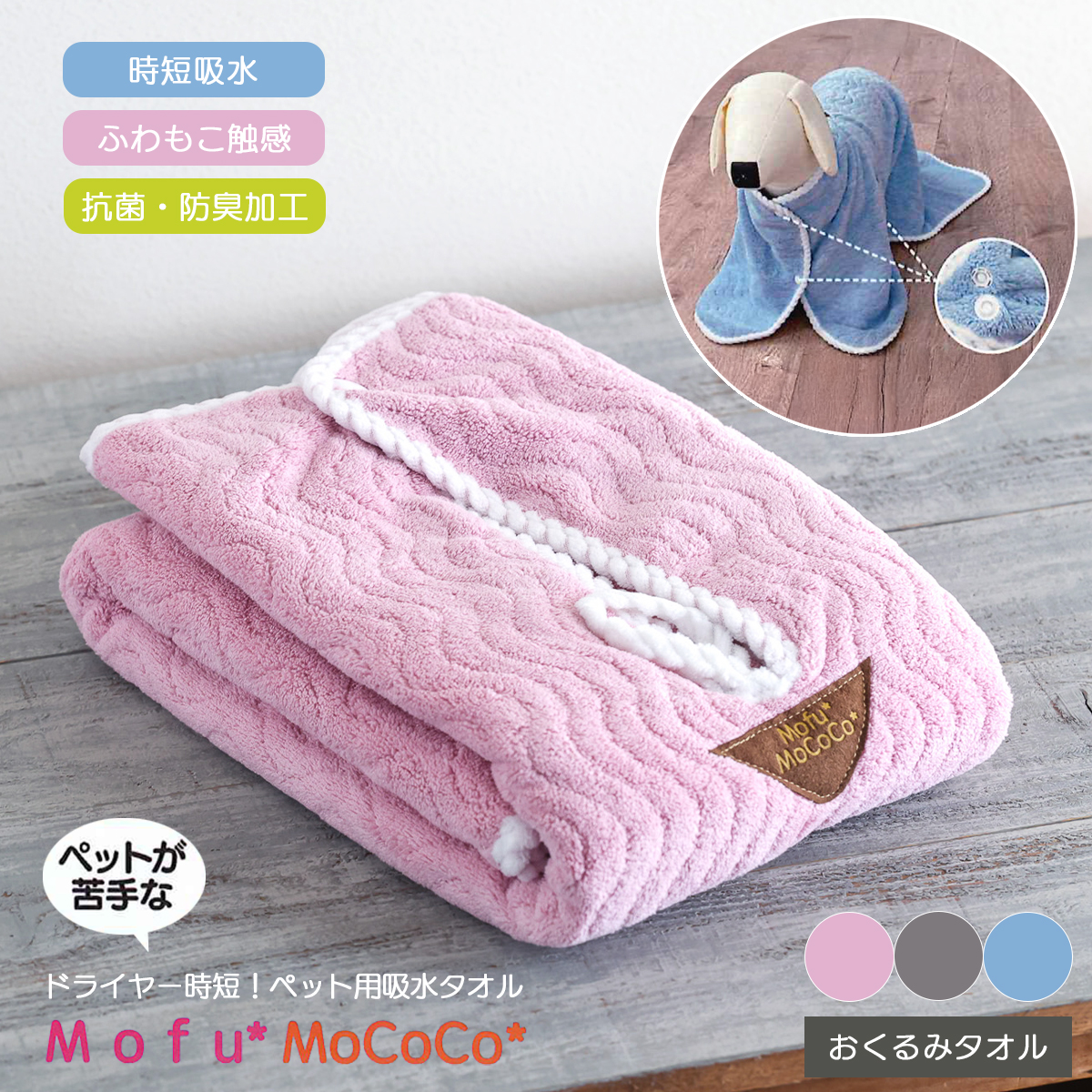 【Mofu*MoCoCo】モフモココ 吸水ペットタオル おくるみタオル