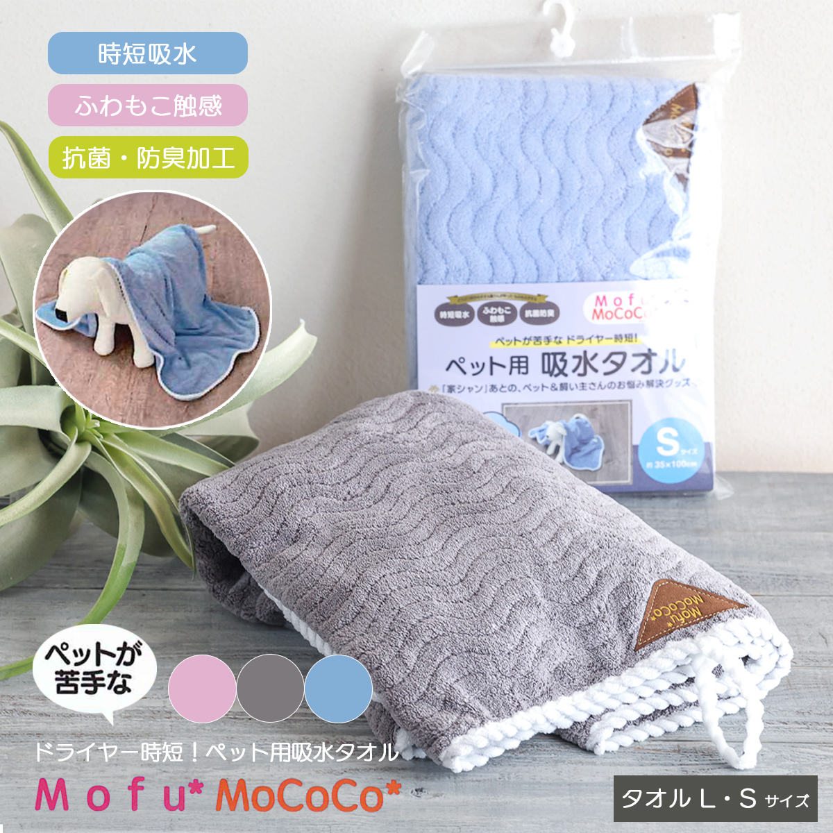【Mofu*MoCoCo】モフモココ 吸水ペットタオル L・Sサイズ