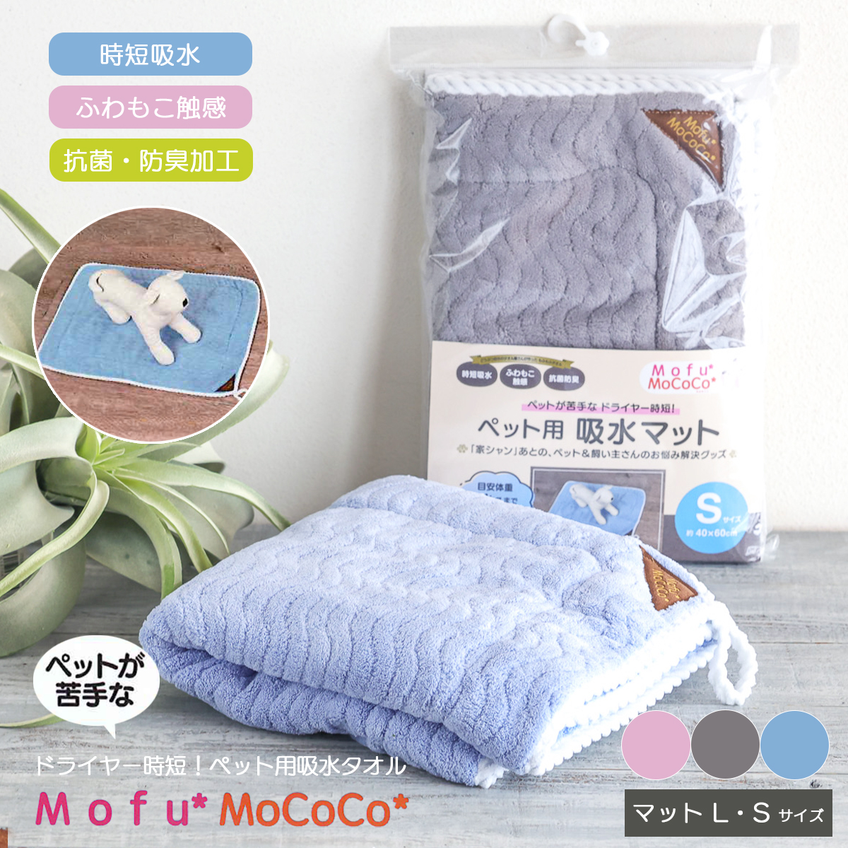 【Mofu*MoCoCo】モフモココ 吸水ペットマット L・Sサイズ