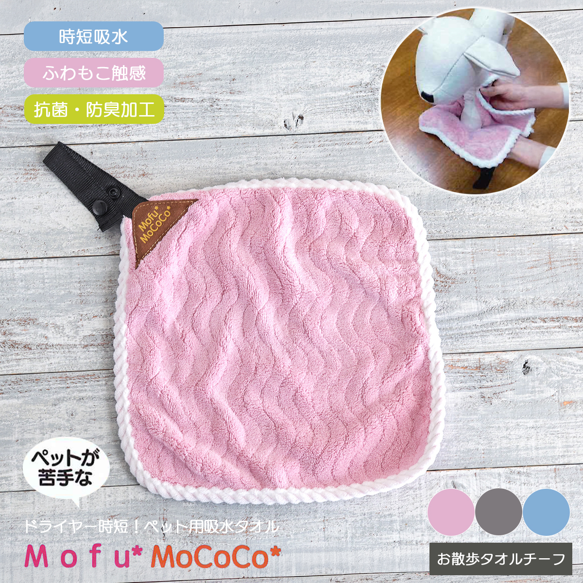 【Mofu*MoCoCo】モフモココ ペット用吸水お散歩タオルチーフ