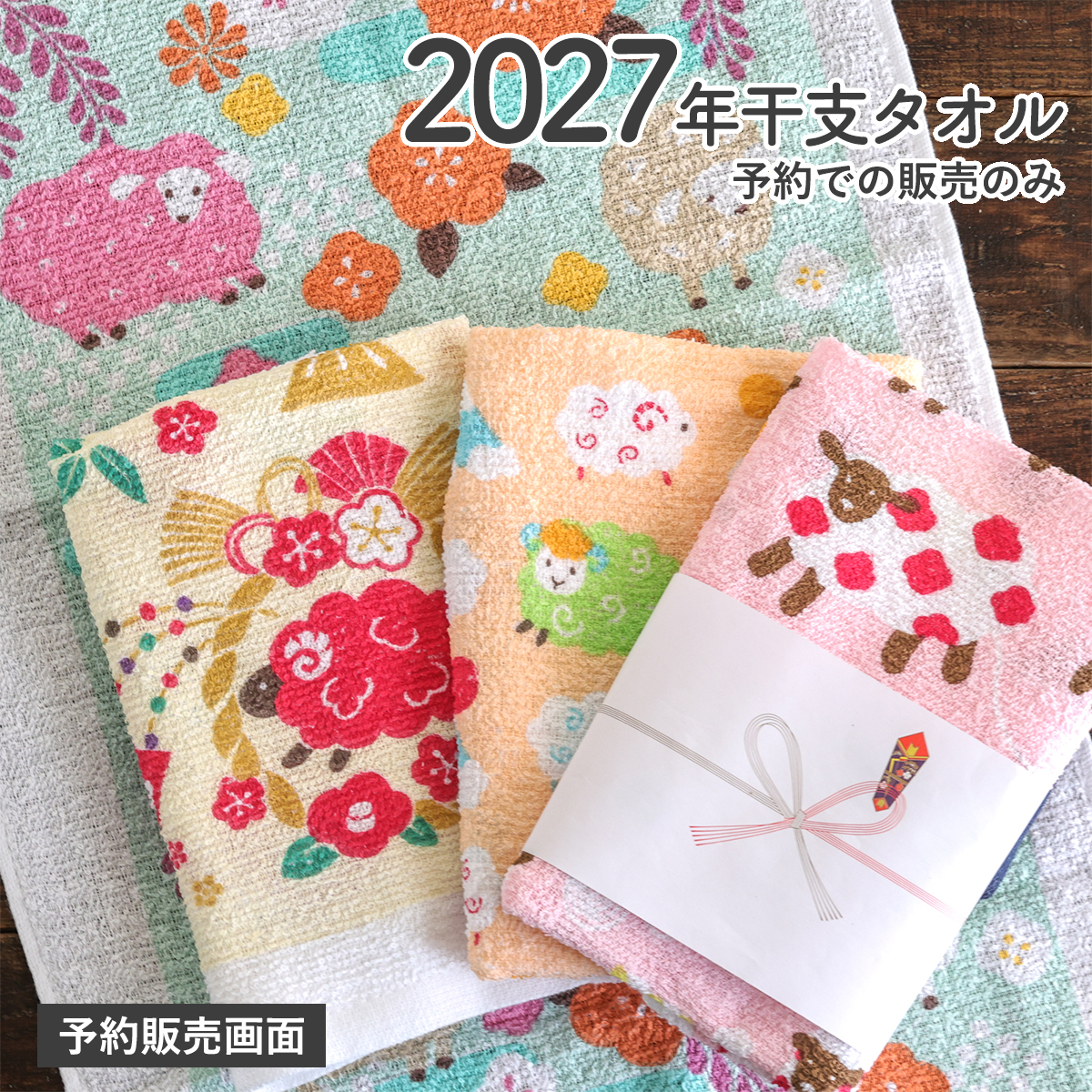 《予約：26年8月以降入荷》干支タオル 未 ひつじ 縁起物 お正月 日本 お年賀