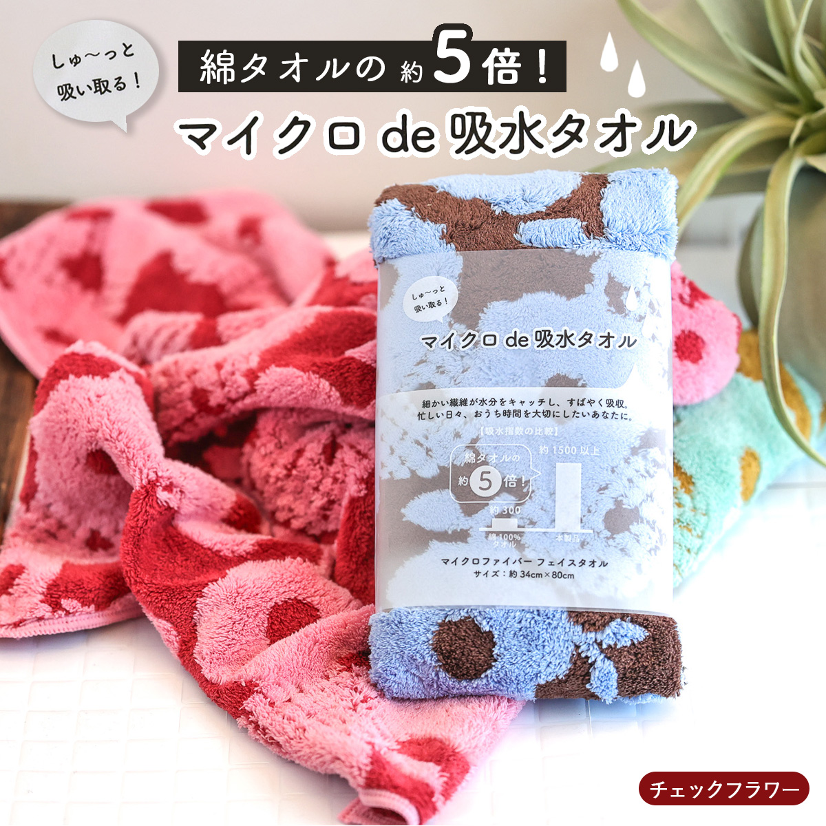 【マイクロ de 吸水タオル】 チェックフラワー バスタオル/フェイスタオル