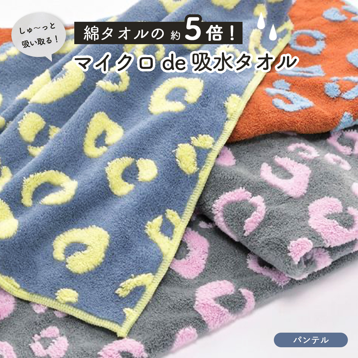 【マイクロ de 吸水タオル】 パンテル バスタオル/フェイスタオル