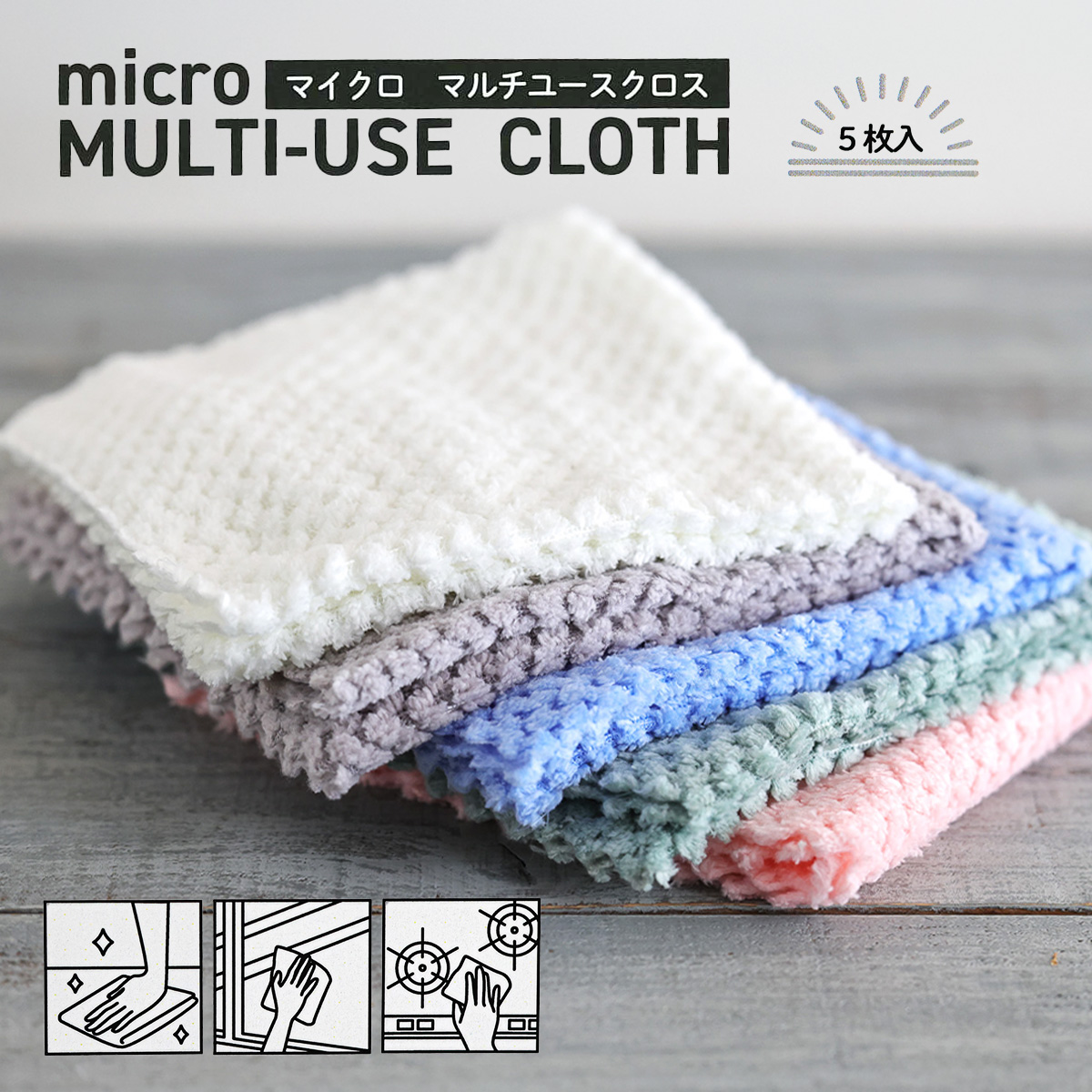 【マイクロ マルチユースクロス】マルチユースクロス マルチクロス5P