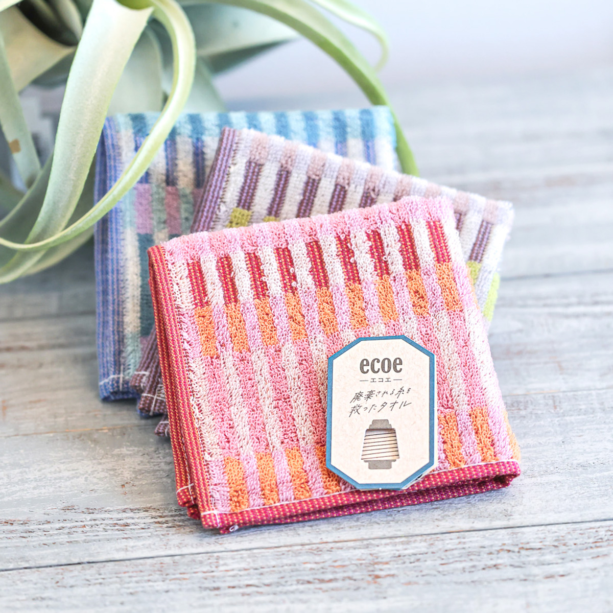 【ecoe】破棄される糸を救ったタオル スタック バス/フェイス/ウォッシュ/タオルチーフ