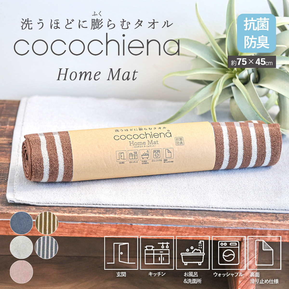 【洗うほどに膨らむタオル】cocochiena ココチエナ ココホームマット