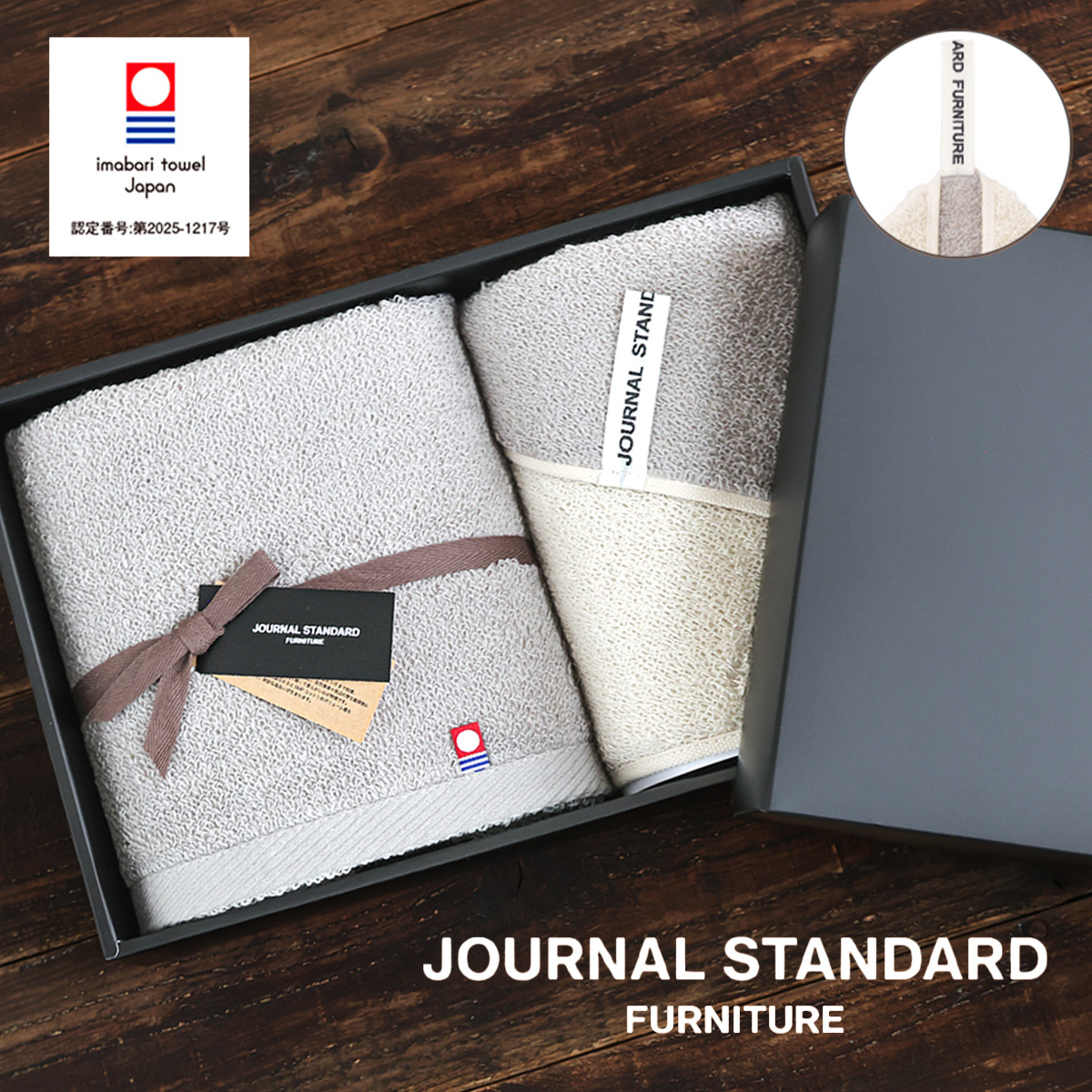 【journal standard furniture】タオルボックスギフトセット 日本製