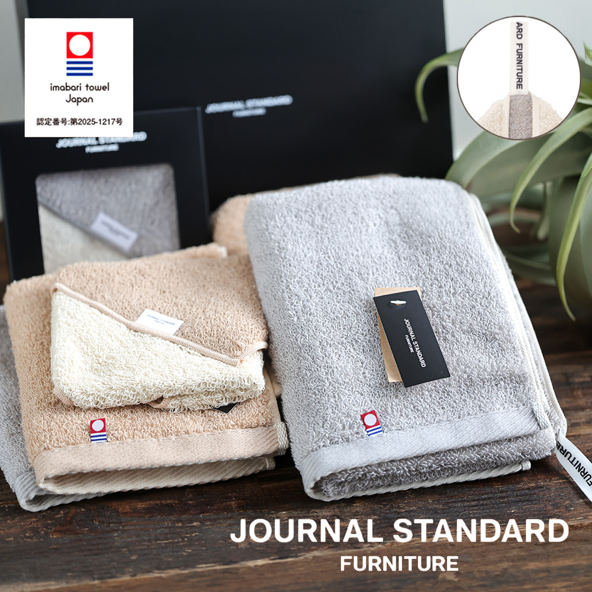 【journal standard furniture】フェイスタオル／バスタオル／ウォッシュタオル ジャーナルスタンダード 日本製
