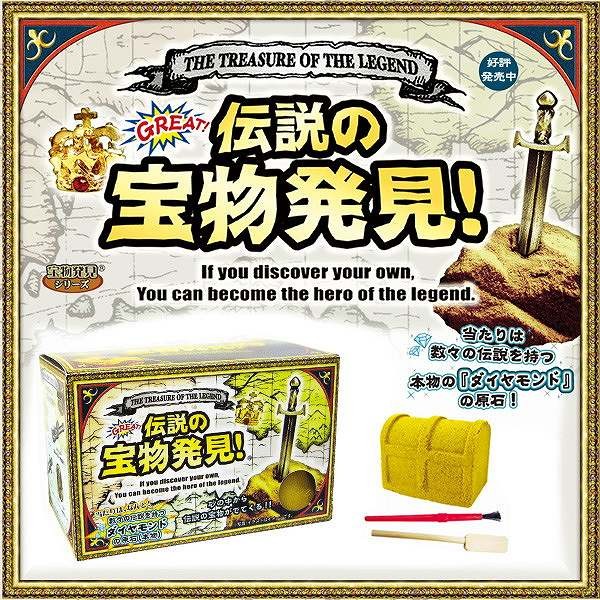 【採掘すればお宝が！？】伝説の宝物発見！ おもちゃ こども パーティ TOYLABO 宝物発見シリーズ