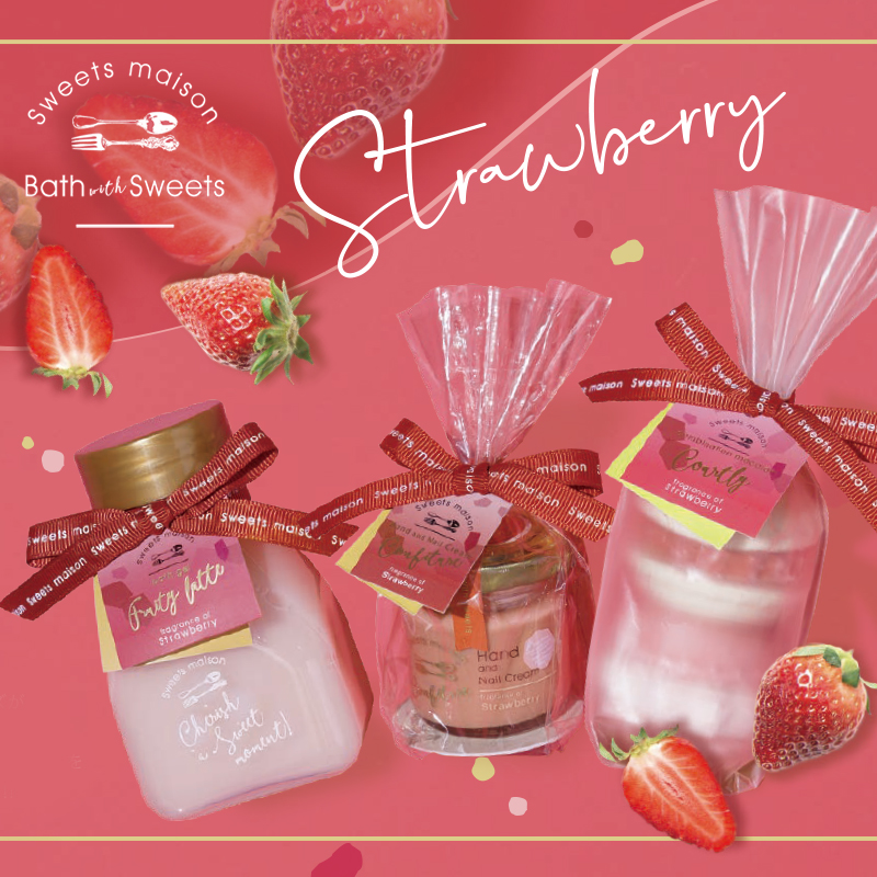 【11月発売】【Sweets maison】スウィーツメゾン ストロベリー バスジェル フィズ ハンド＆ネイルクリーム バスビーズ