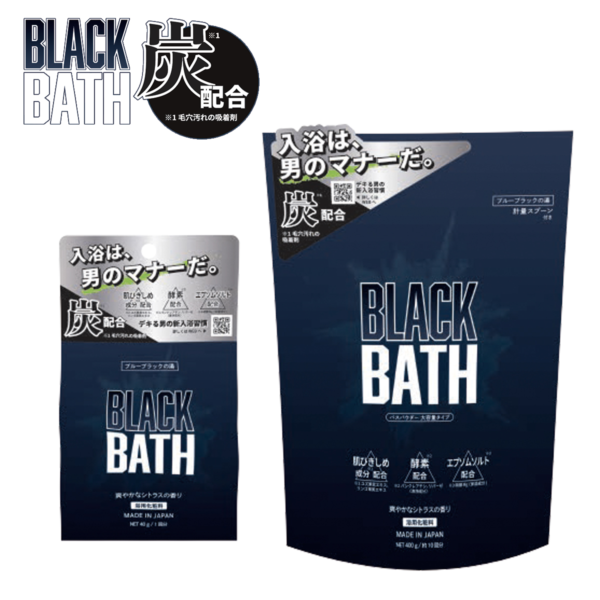 【BLACK BATH】炭配合入浴料 パウダー分包タイプ/大容量タイプ
